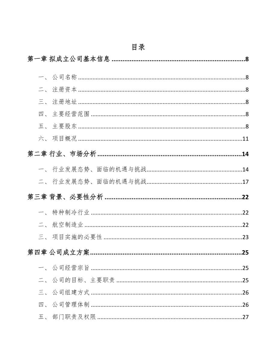 呼和浩特关于成立航空装备公司可行性研究报告(DOC 100页)_第2页