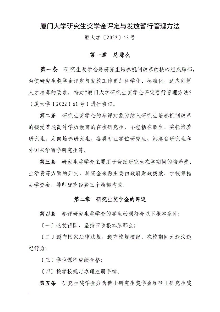 厦门大学研究生奖学金评定与发放暂行管理办法_第1页