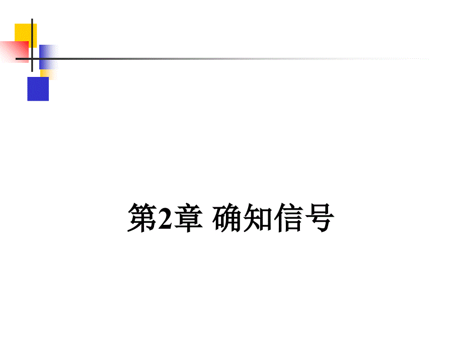 樊昌信曹丽娜主编的那个通信原理第六版完整课件第2章_第1页