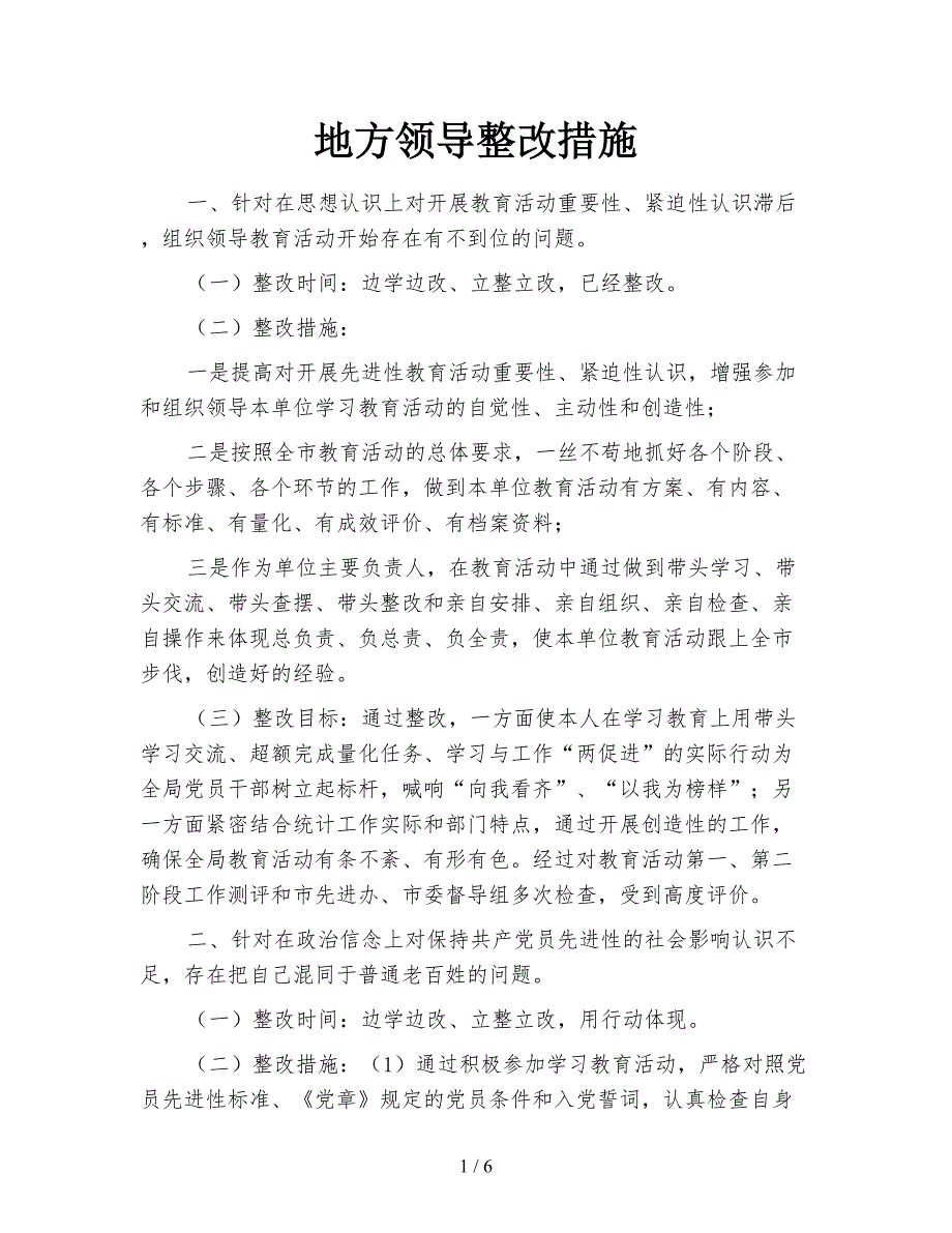 地方领导整改措施.doc_第1页