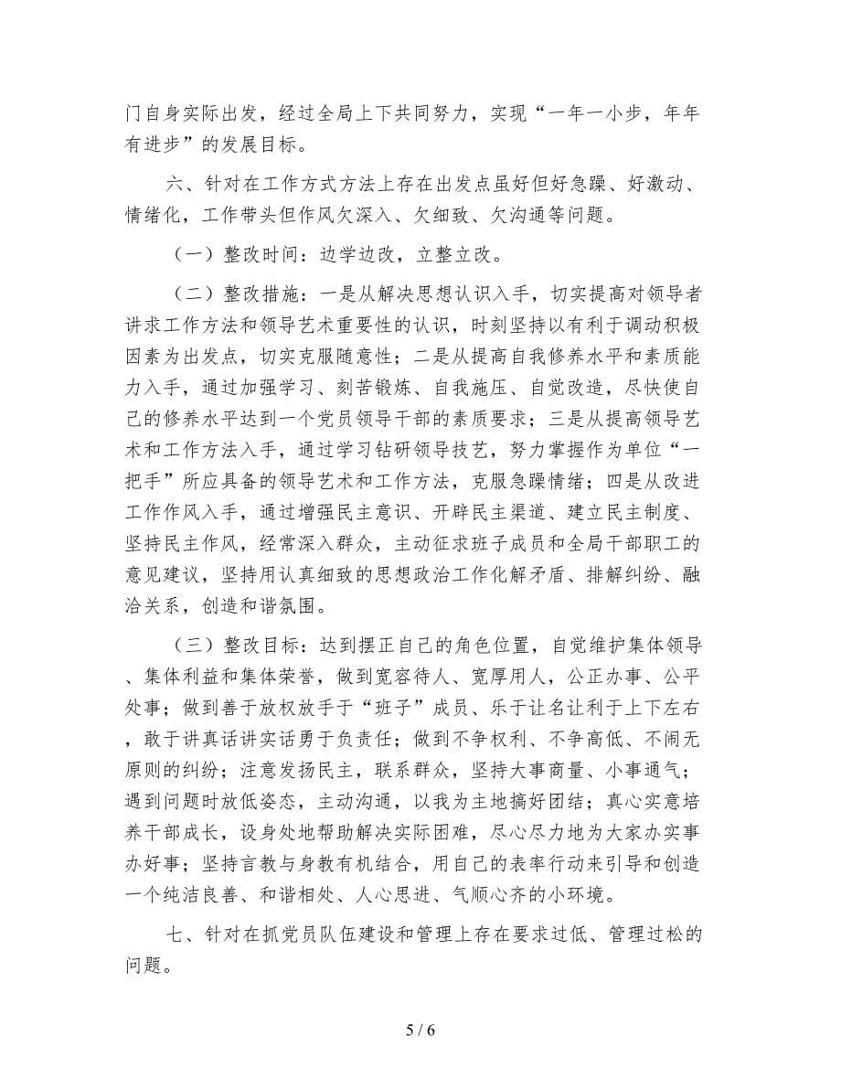 地方领导整改措施.doc_第5页