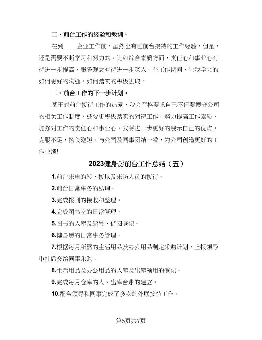 2023健身房前台工作总结（六篇）.doc_第5页