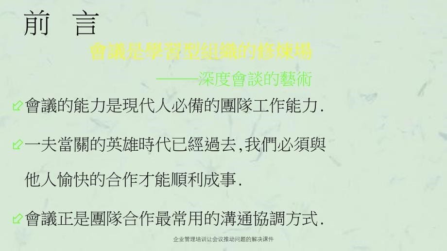 企业管理培训让会议推动问题的解决课件_第5页