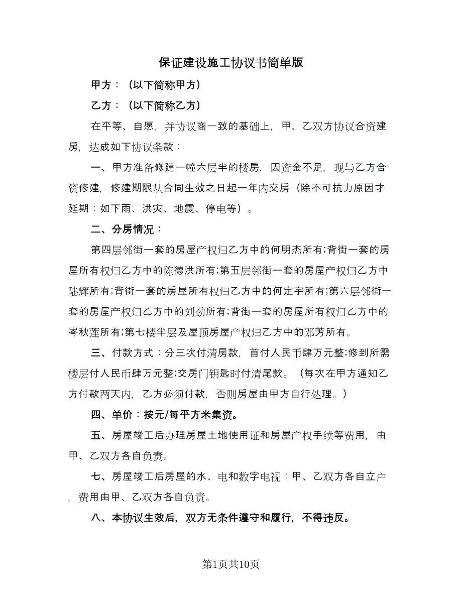 保证建设施工协议书简单版（二篇）.doc_第1页