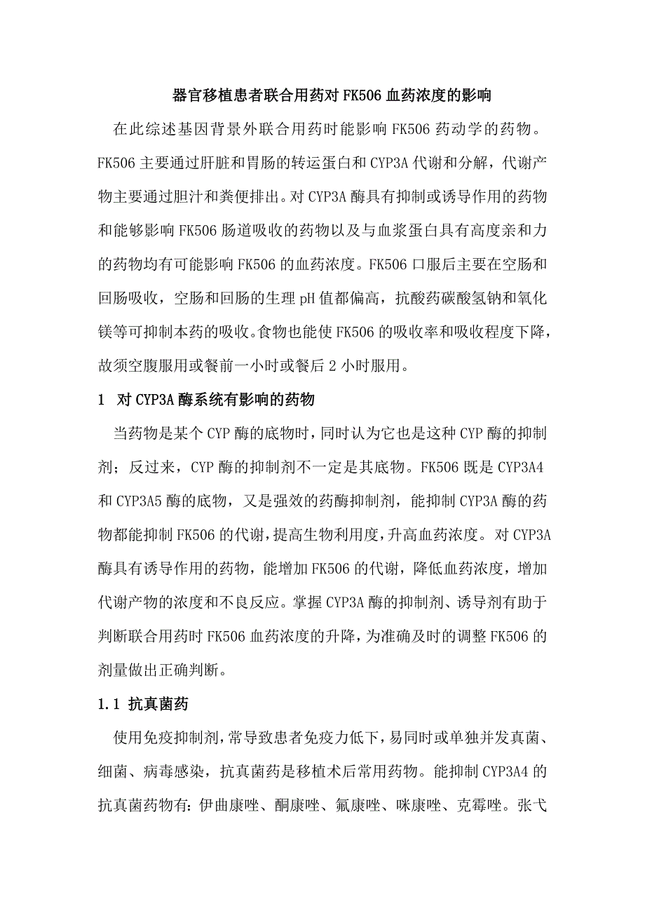 器官移植患者联合用药对他克莫司血药浓度的影响.doc_第1页