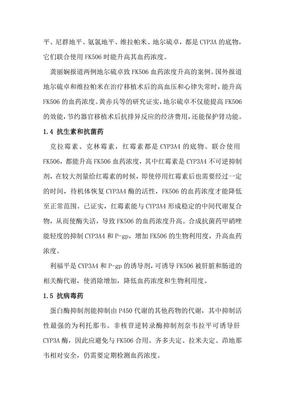 器官移植患者联合用药对他克莫司血药浓度的影响.doc_第3页