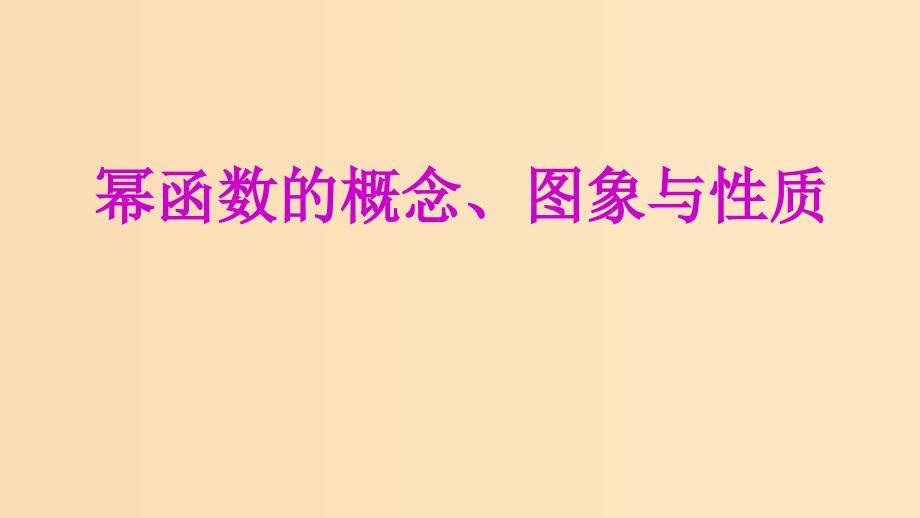 2018年高中数学 专题22 幂函数的概念、图象与性质课件 新人教A版必修1.ppt_第1页