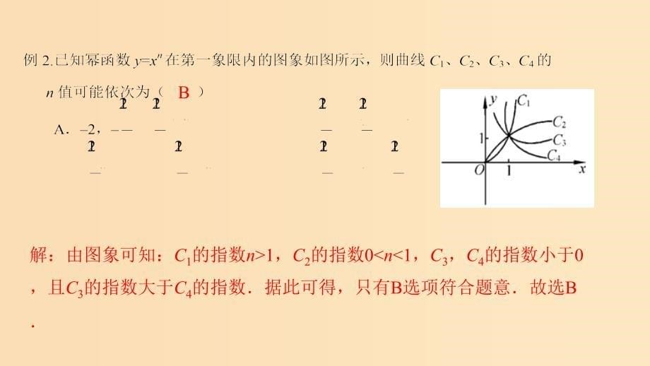 2018年高中数学 专题22 幂函数的概念、图象与性质课件 新人教A版必修1.ppt_第5页