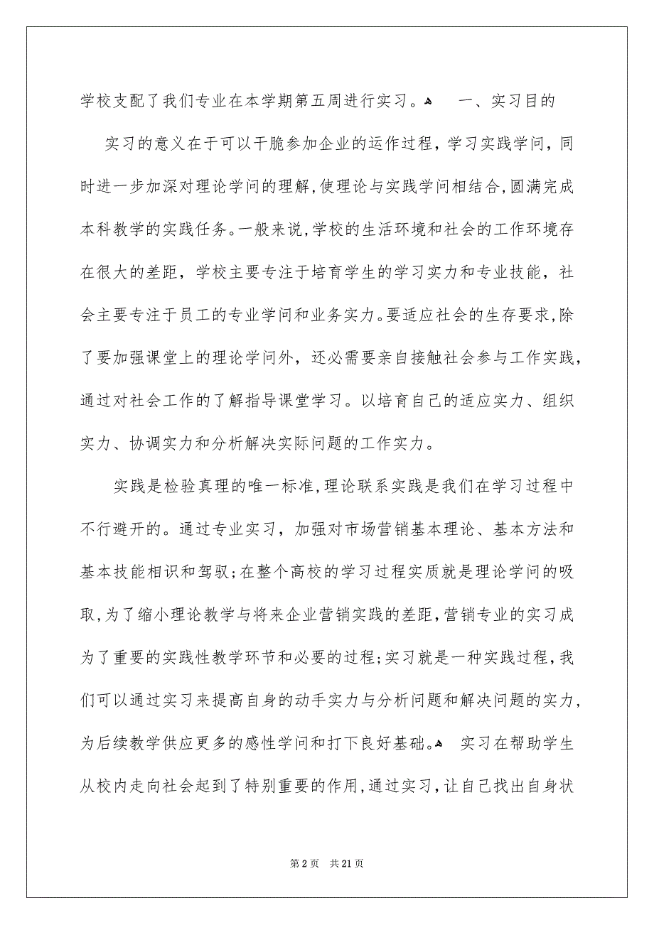 市场营销实习报告3篇_第2页