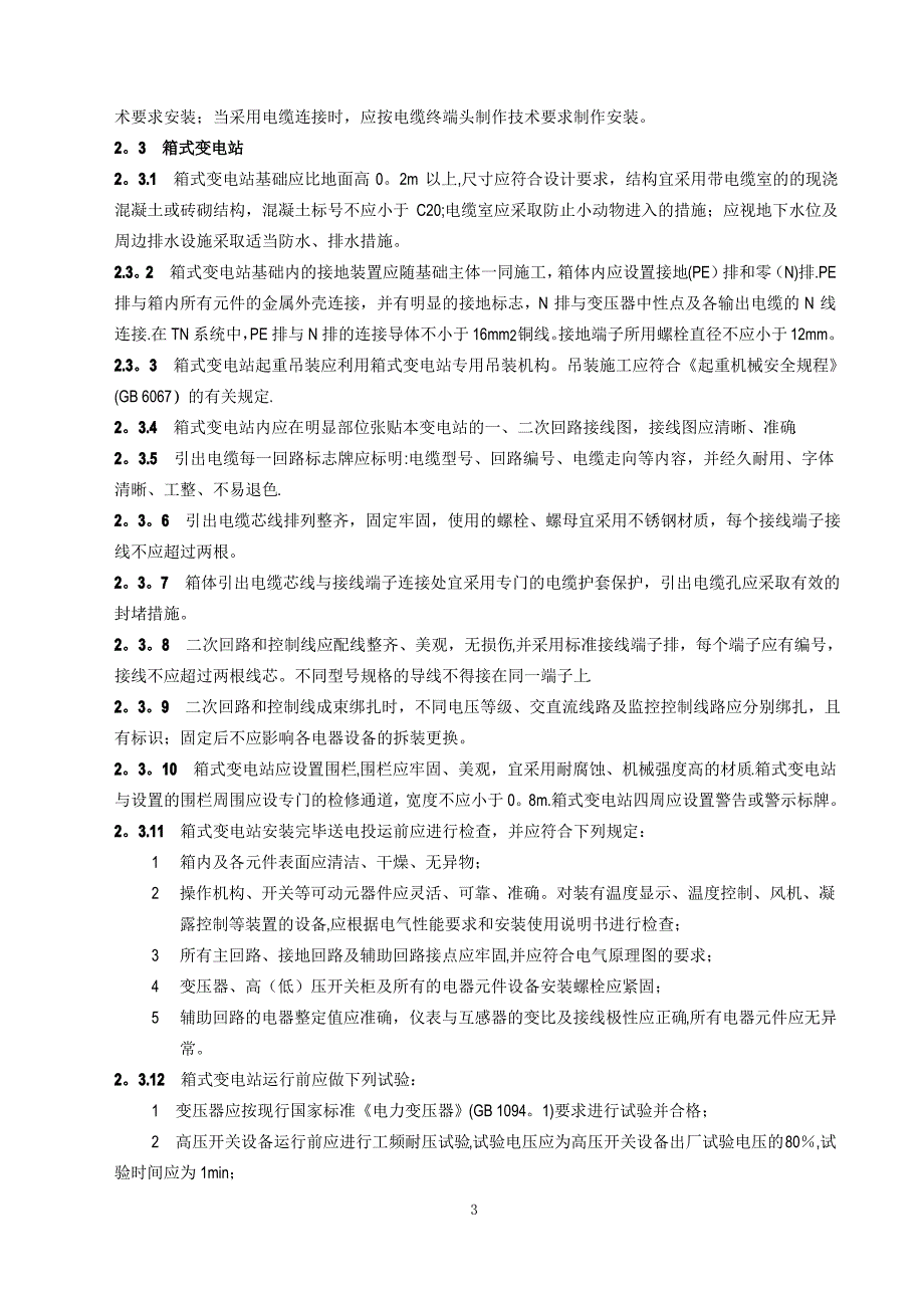 城市道路照明工程施工及验收规程_第4页