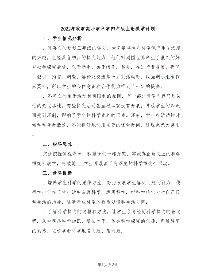 2022年秋学期小学科学四年级上册教学计划_第1页