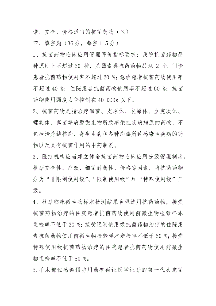 《抗菌药物临床应用指导原则(2021版)》培训试题答案_第5页