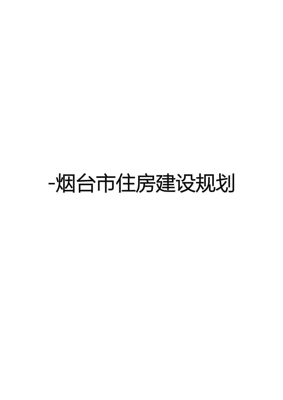 烟台市住房建设总体重点规划_第1页