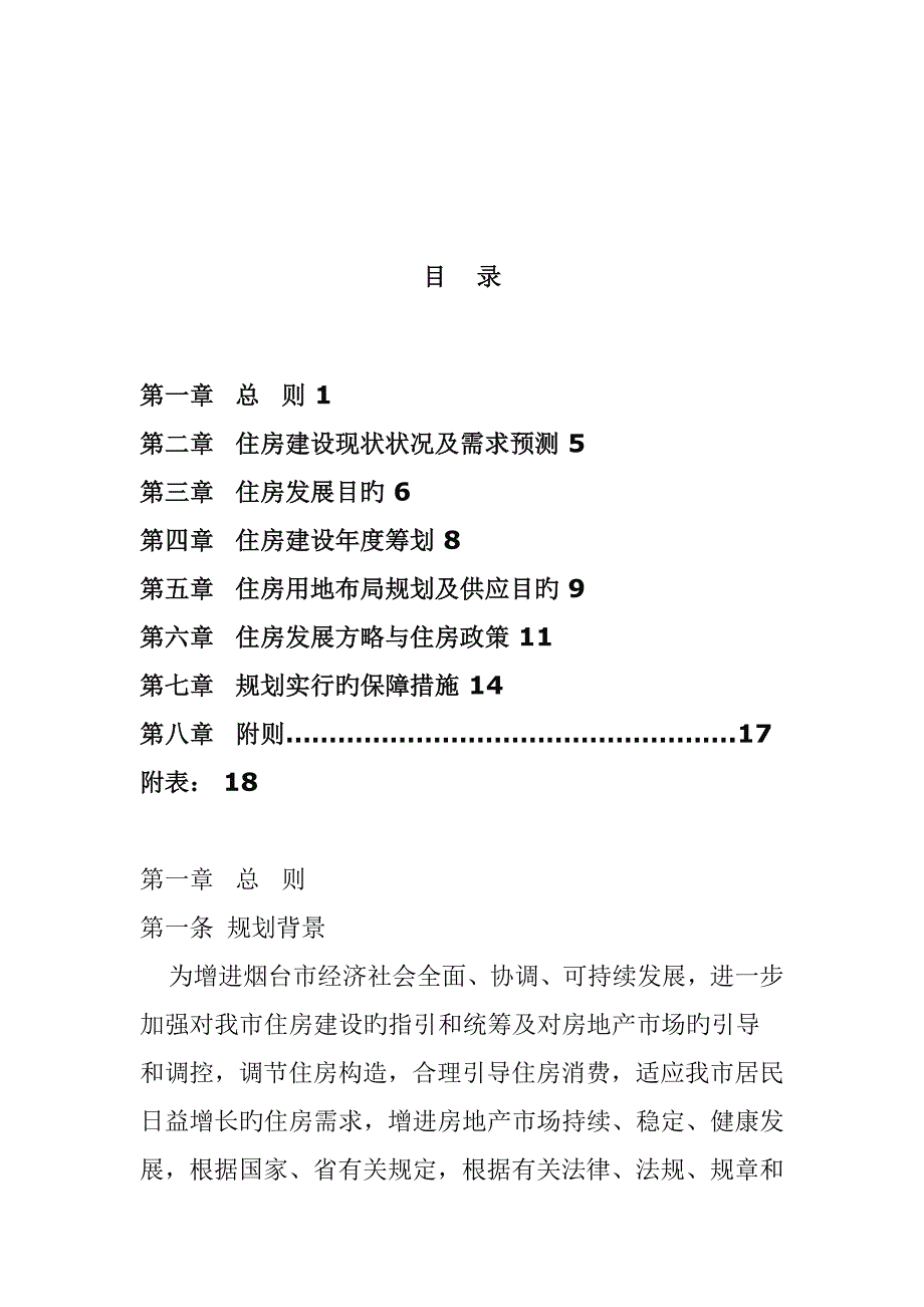 烟台市住房建设总体重点规划_第2页