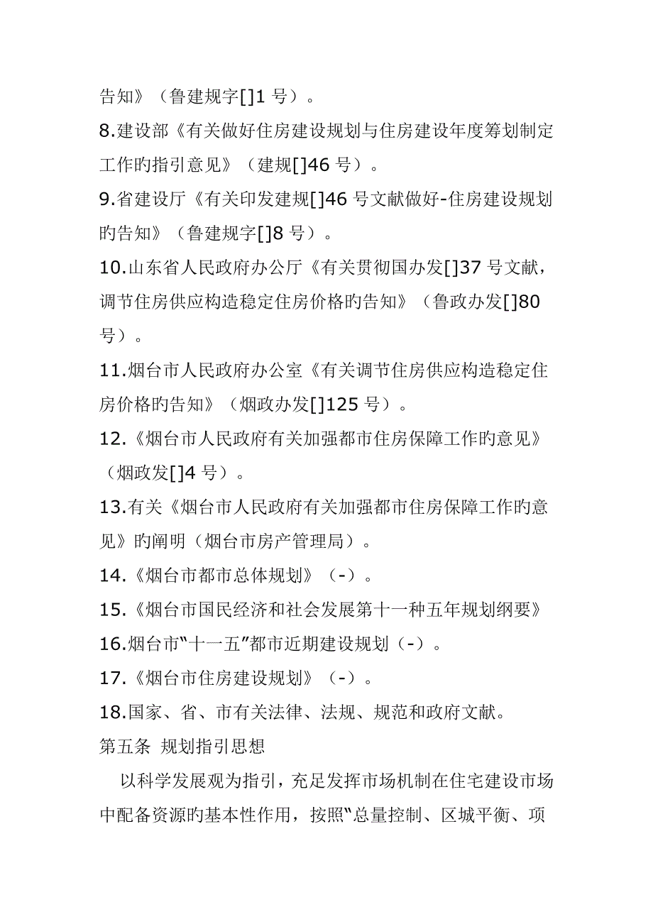 烟台市住房建设总体重点规划_第4页