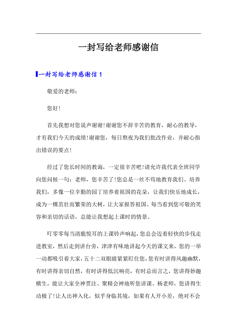 一封写给老师感谢信_第1页