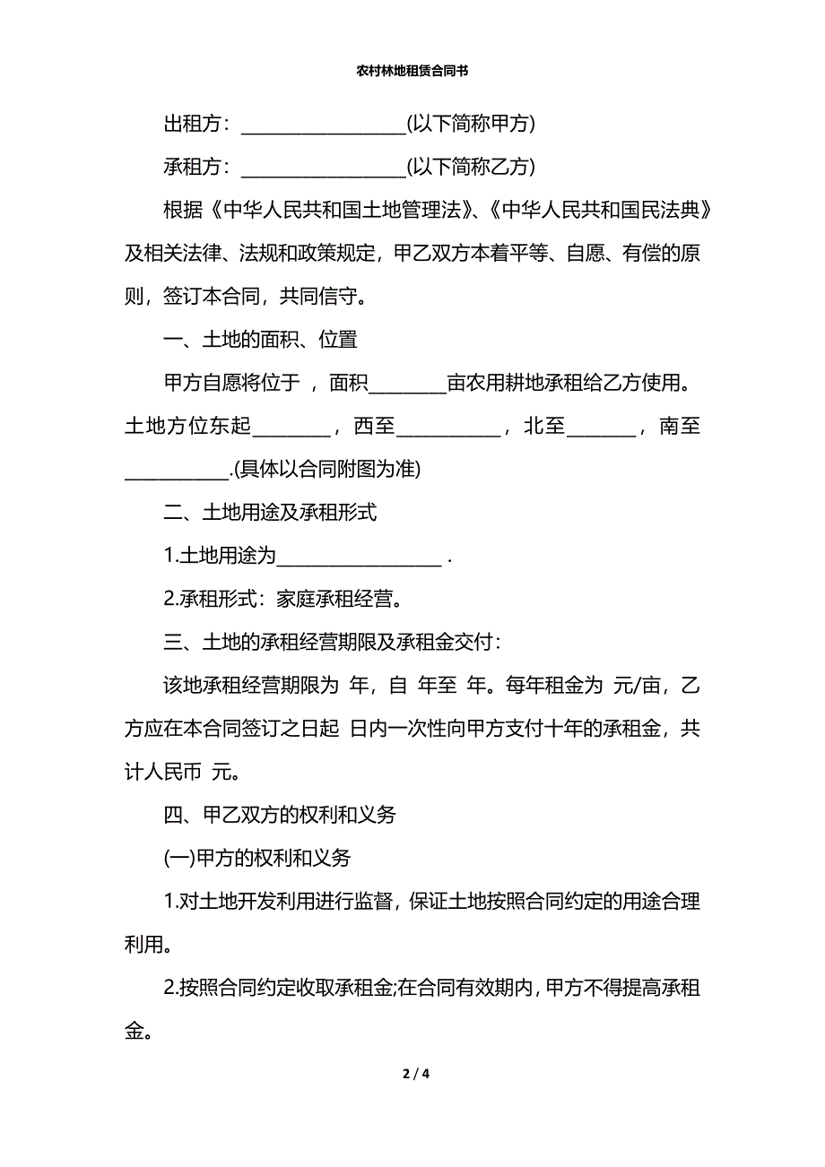 农村林地租赁合同书_第2页