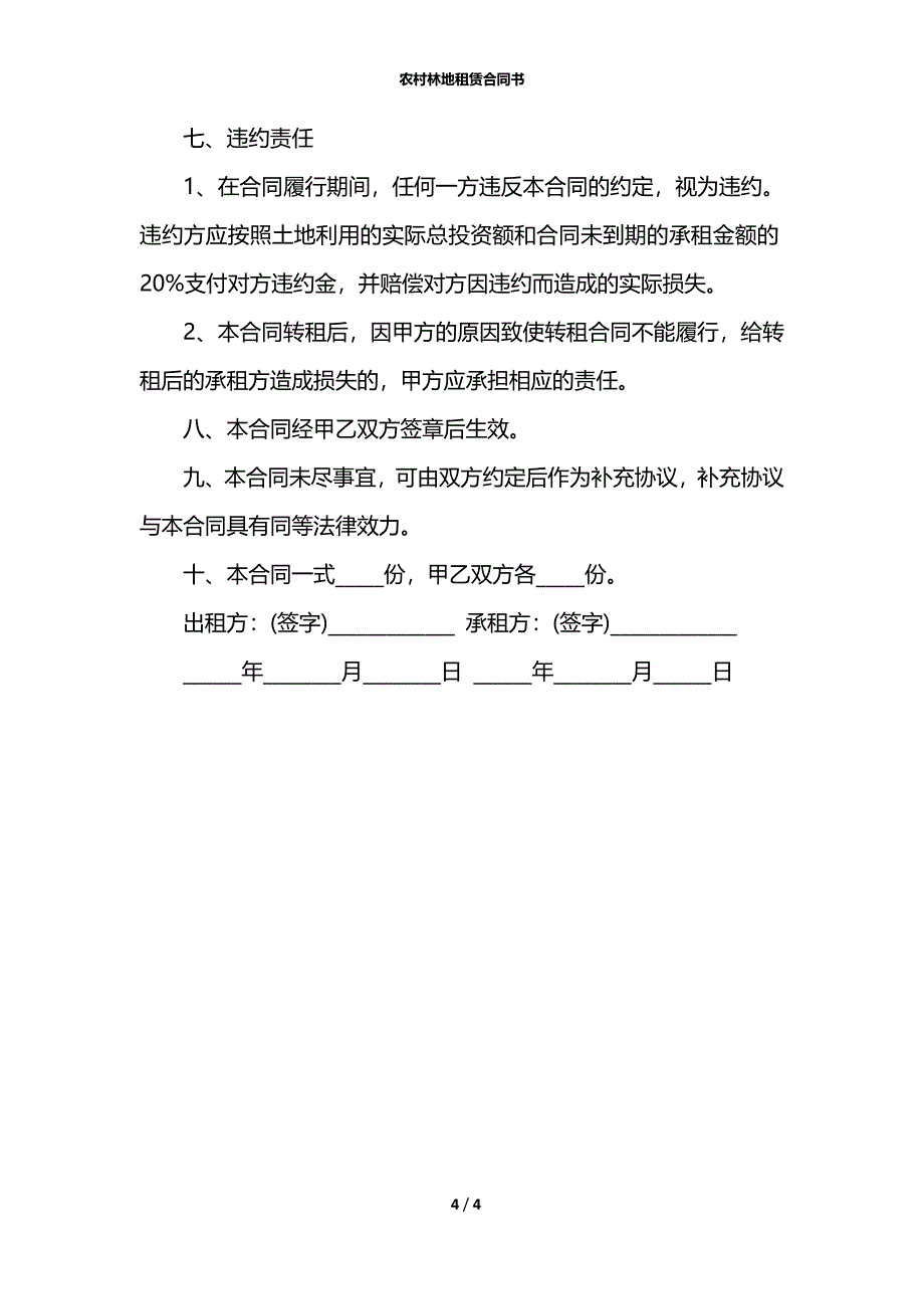 农村林地租赁合同书_第4页