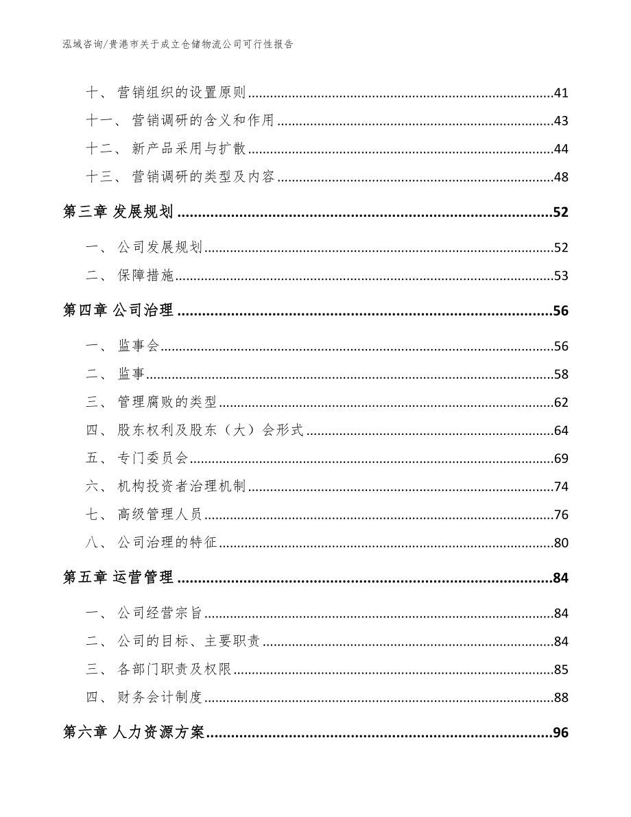 贵港市关于成立仓储物流公司可行性报告【范文模板】_第3页