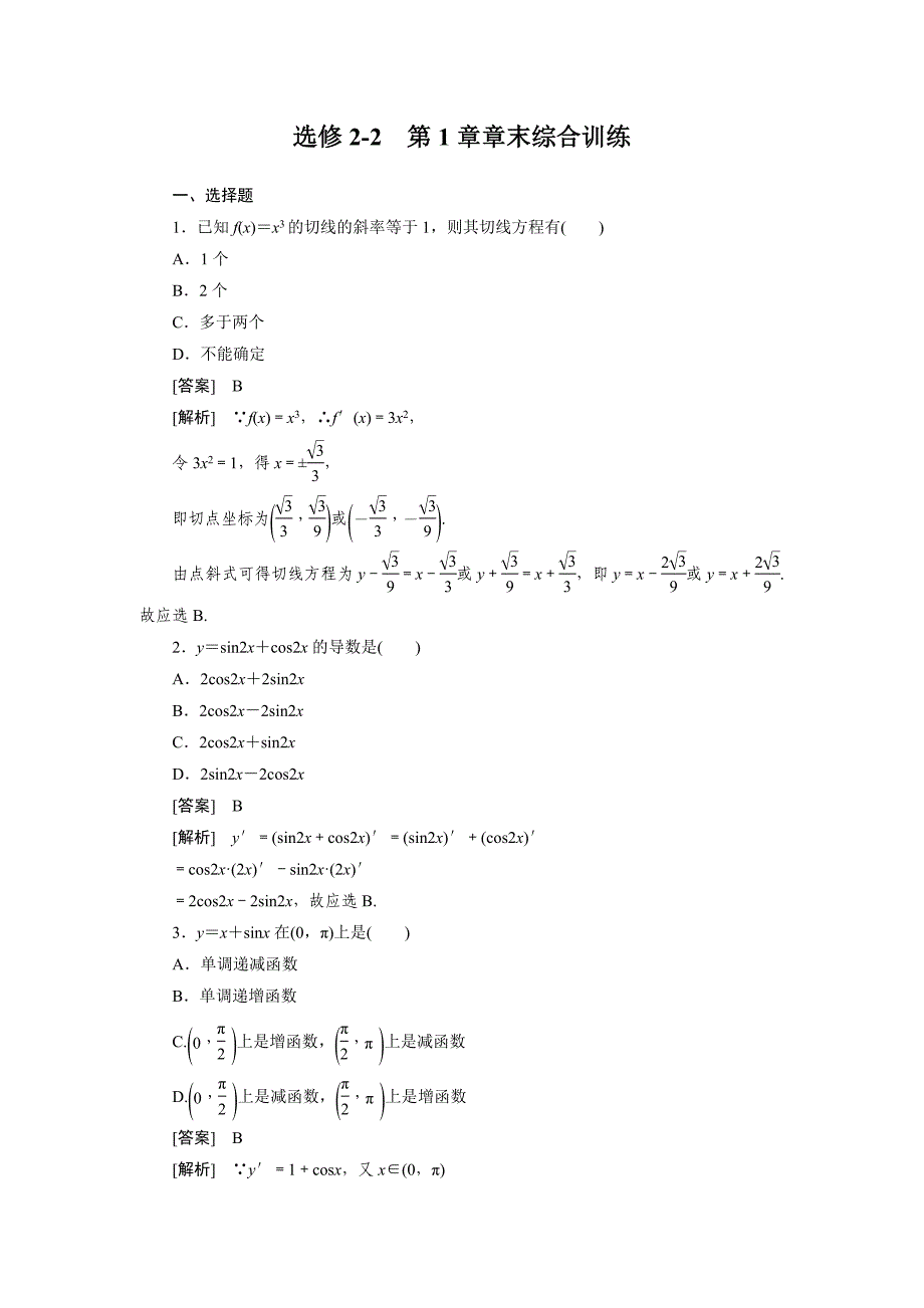 高二数学：第一章 章末综合训练 （人教A版选修2-2）【含解析】_第1页