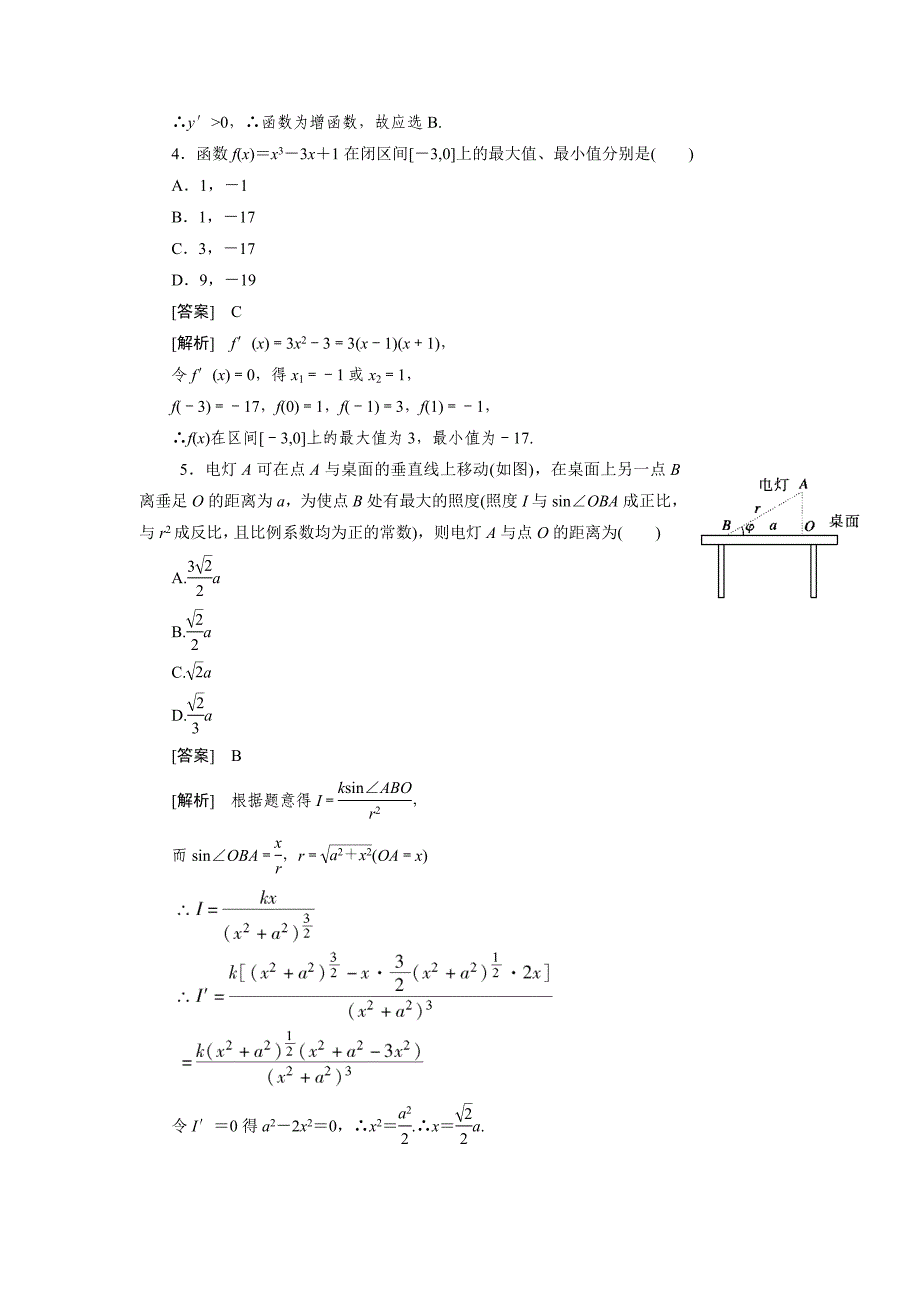 高二数学：第一章 章末综合训练 （人教A版选修2-2）【含解析】_第2页