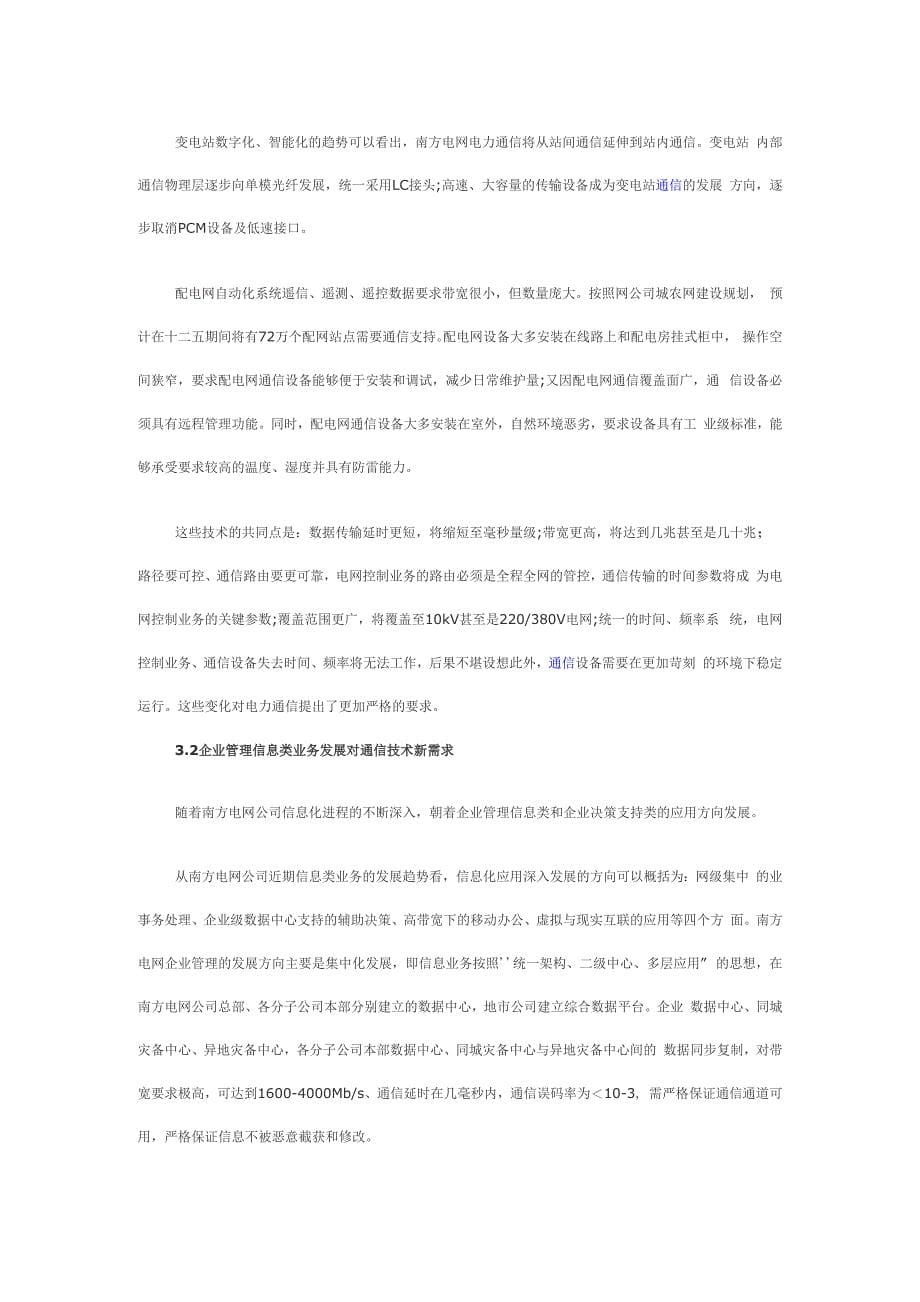 南方电网未来电力通信系统发展及应用分析_第5页