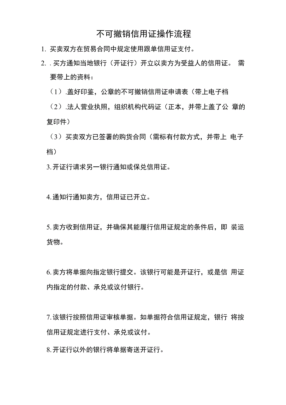 不可撤销信用证操作流程_第1页