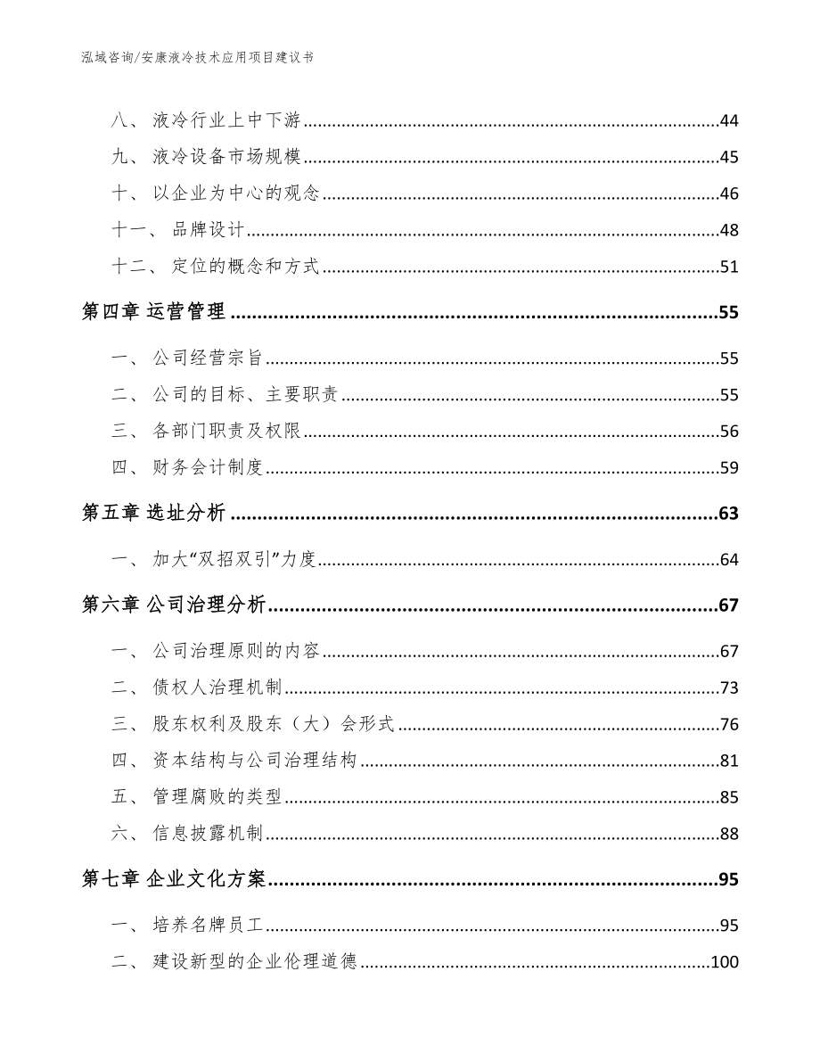 安康液冷技术应用项目建议书_第2页