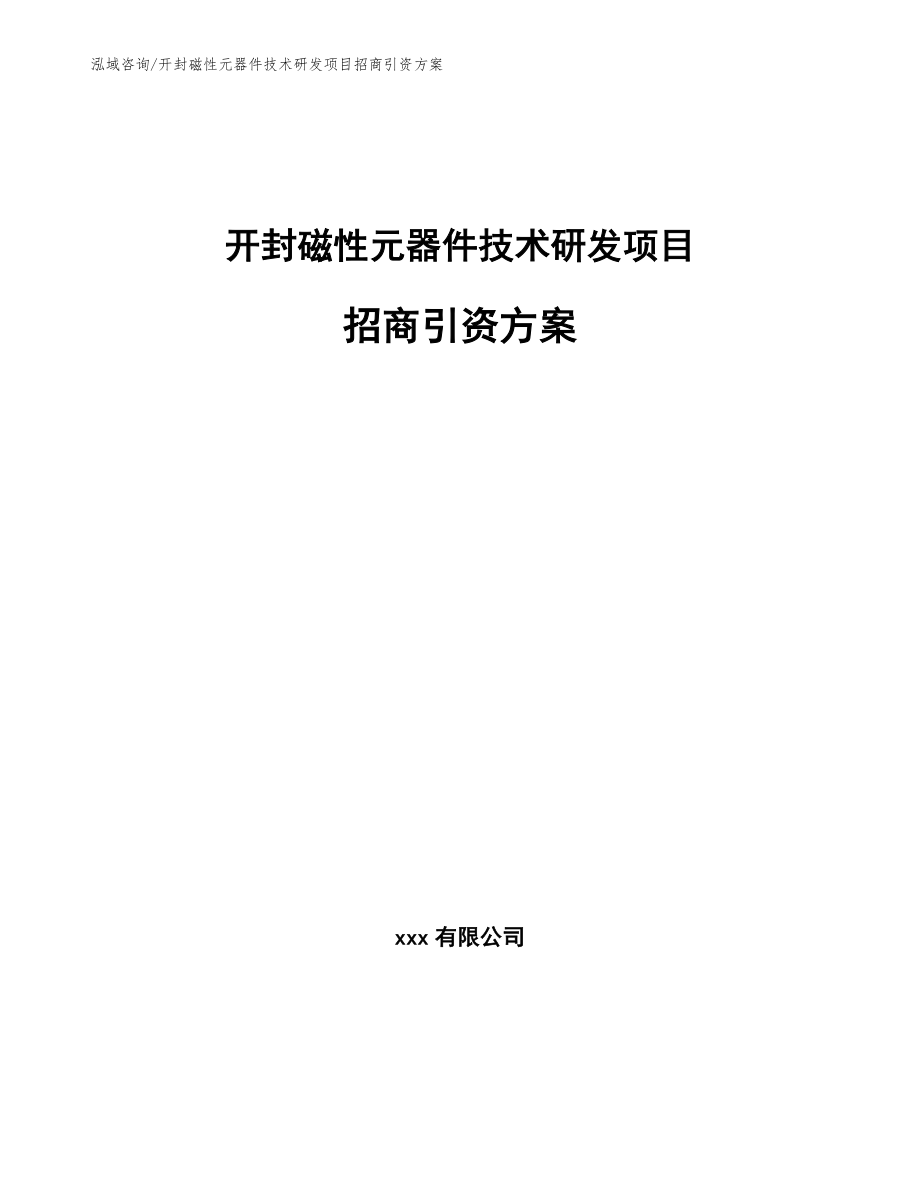 开封磁性元器件技术研发项目招商引资方案_第1页