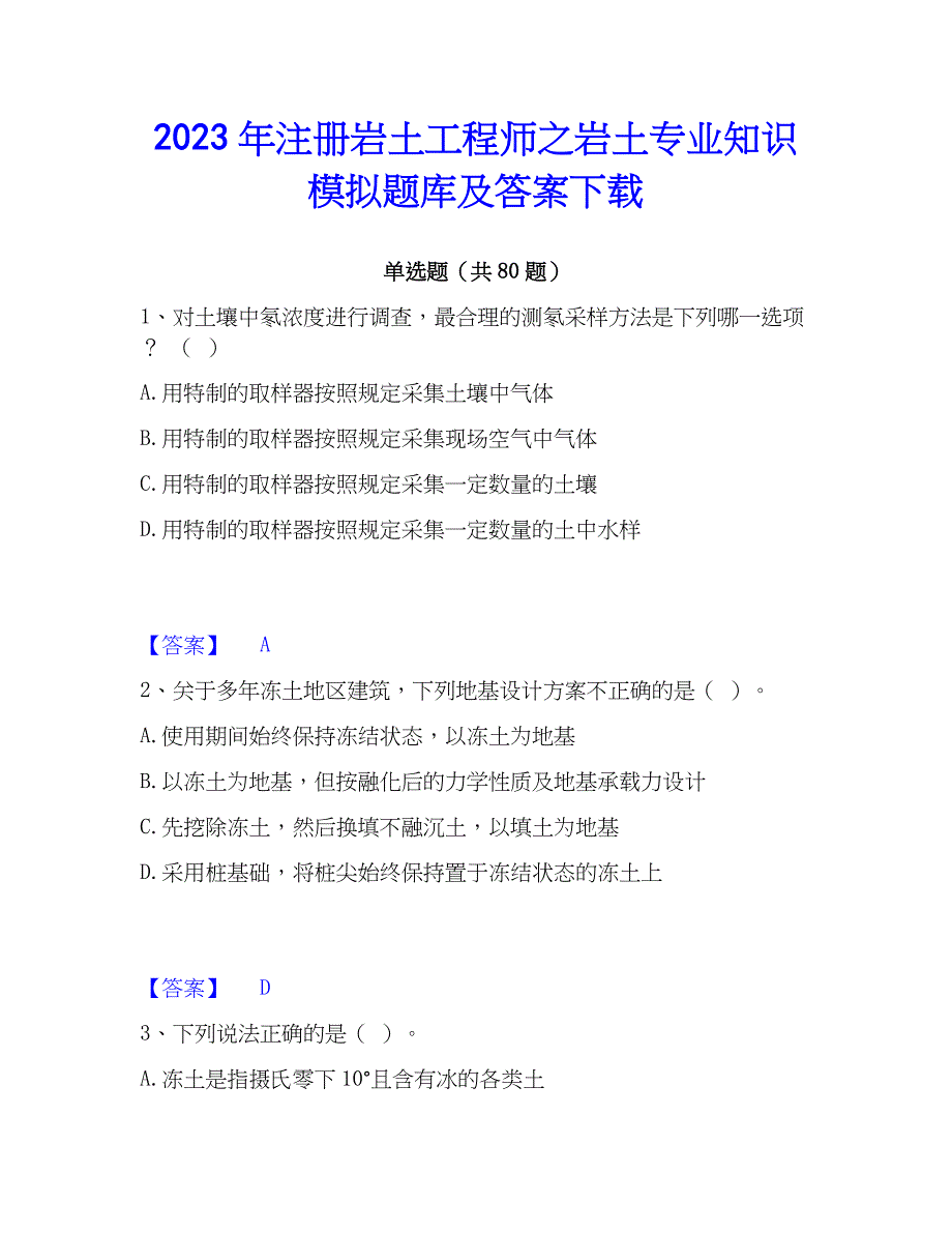 2023年注册岩土工程师之岩土专业知识模拟题库及答案下载_第1页