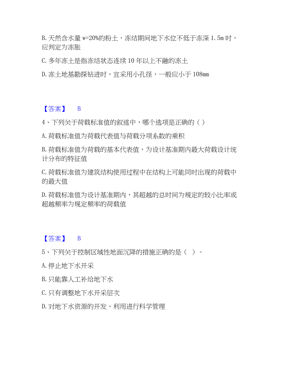 2023年注册岩土工程师之岩土专业知识模拟题库及答案下载_第2页