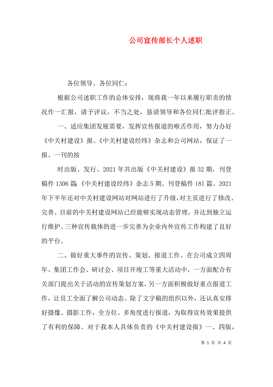 公司宣传部长个人述职.doc_第1页