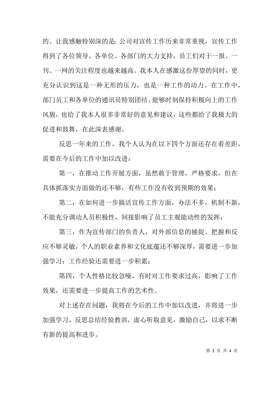 公司宣传部长个人述职.doc_第3页