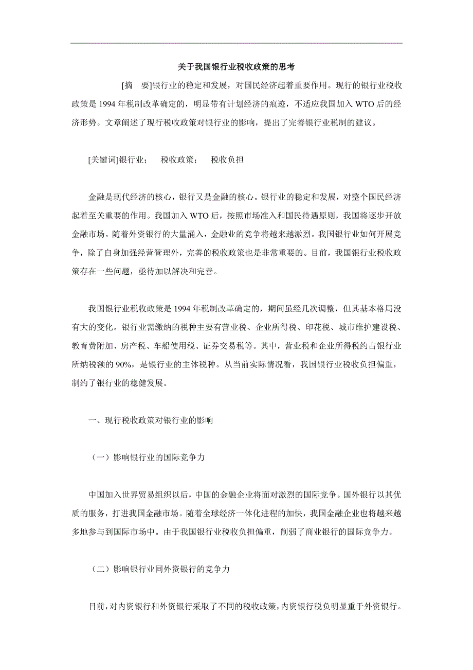 关于我国银行业税收政策的思考_第1页