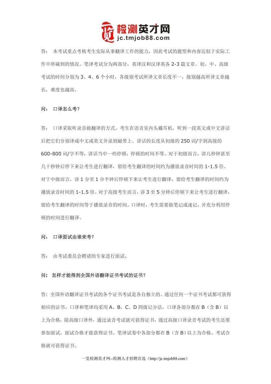 全国外语翻译证书考试问答.doc_第5页