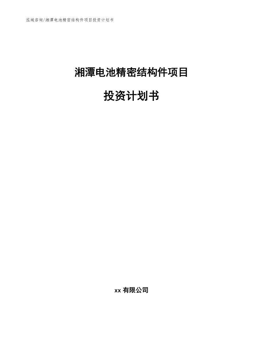 湘潭电池精密结构件项目投资计划书_范文模板_第1页