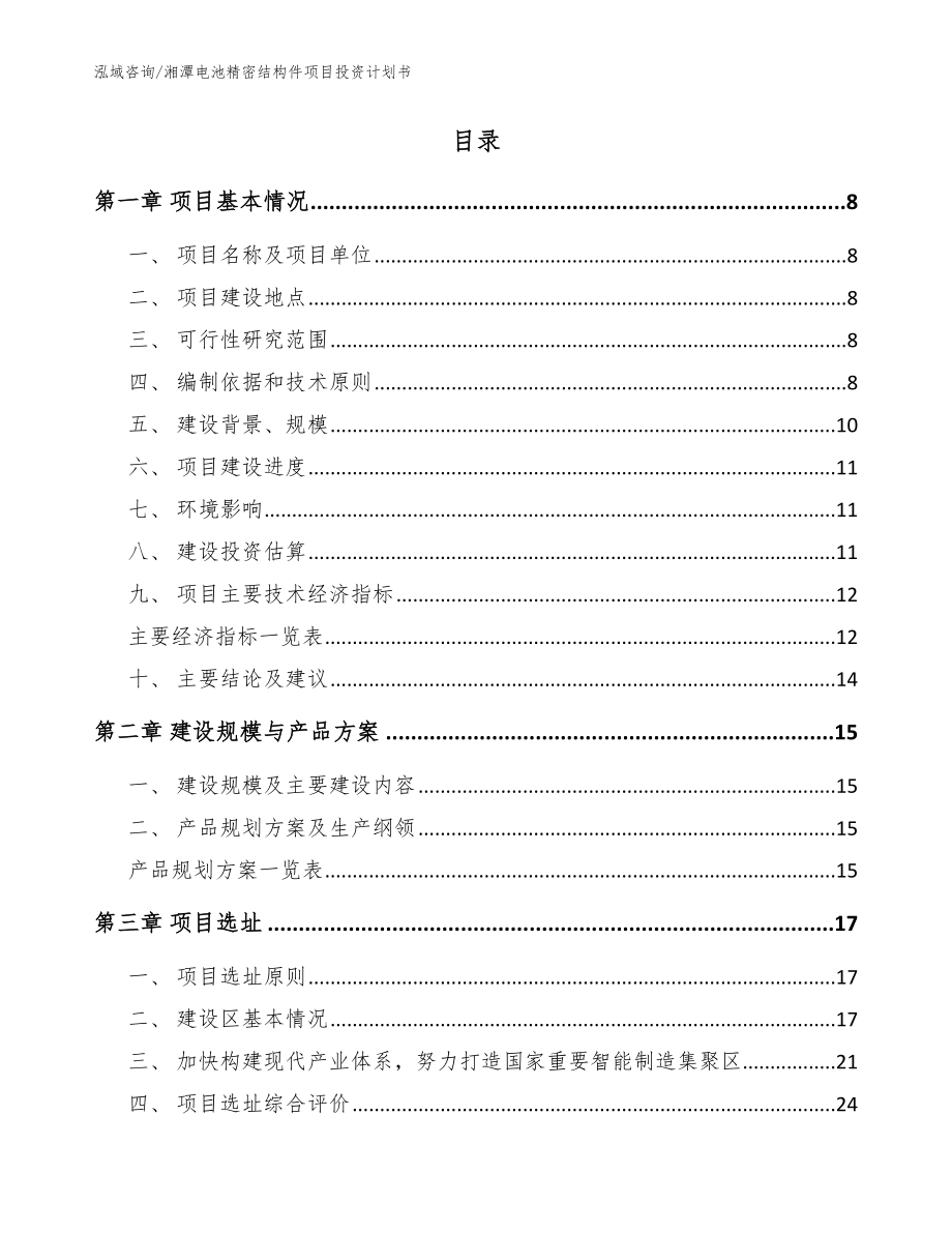 湘潭电池精密结构件项目投资计划书_范文模板_第2页