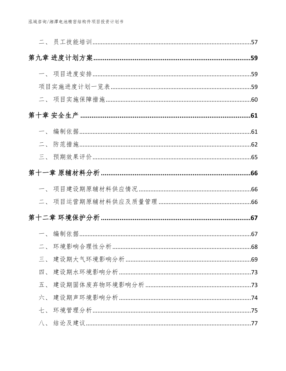 湘潭电池精密结构件项目投资计划书_范文模板_第4页