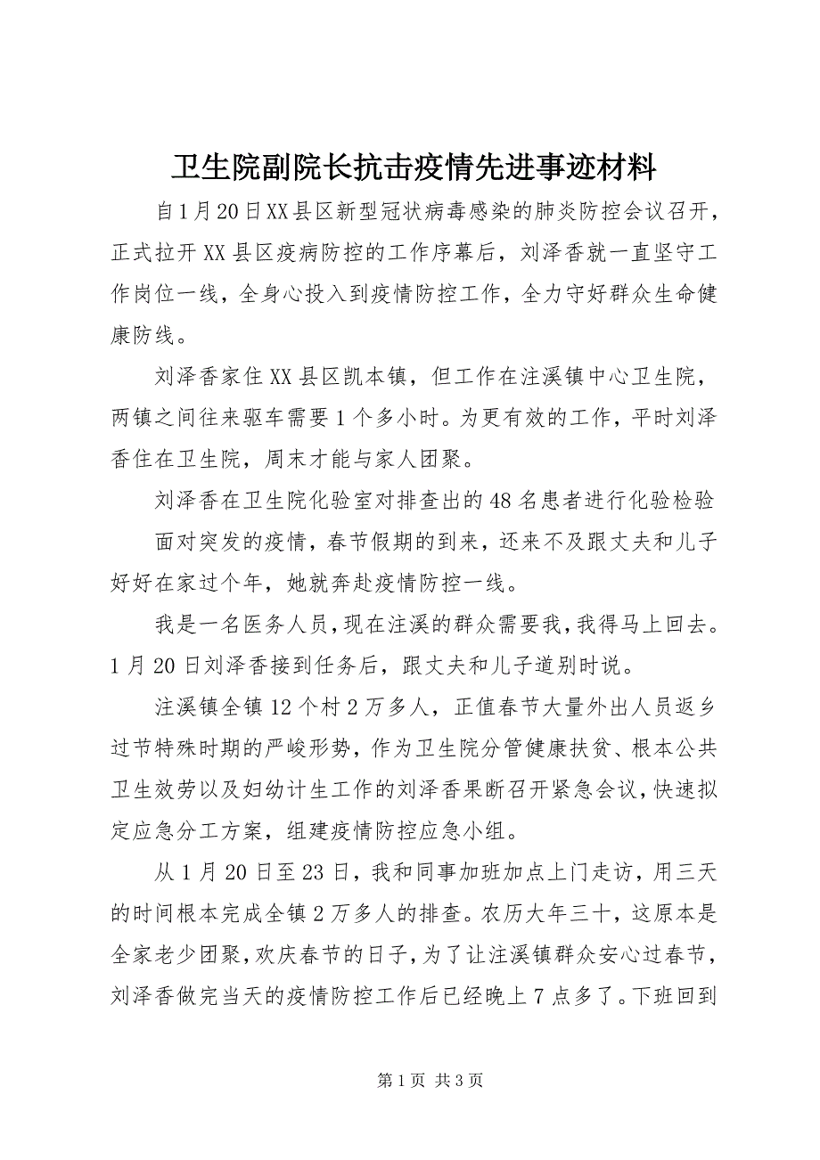 2023年卫生院副院长抗击疫情先进事迹材料.docx_第1页