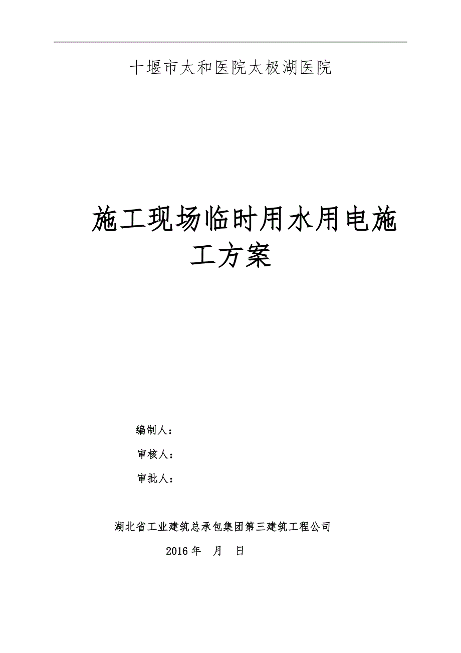 2016最新的施工现场临时水电施工组织方案_第1页