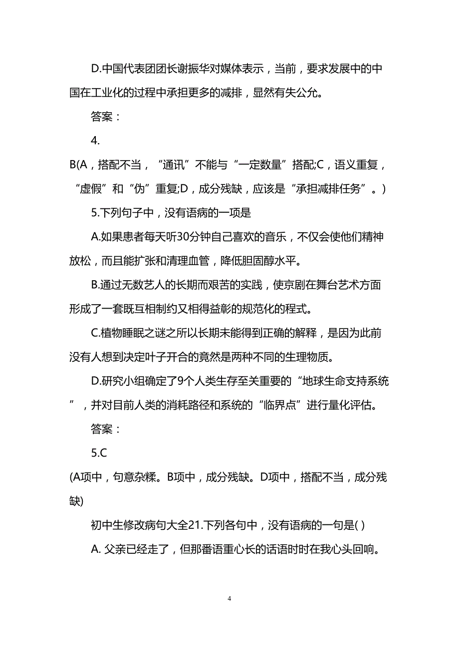 初中生修改病句大全(DOC 12页)_第4页