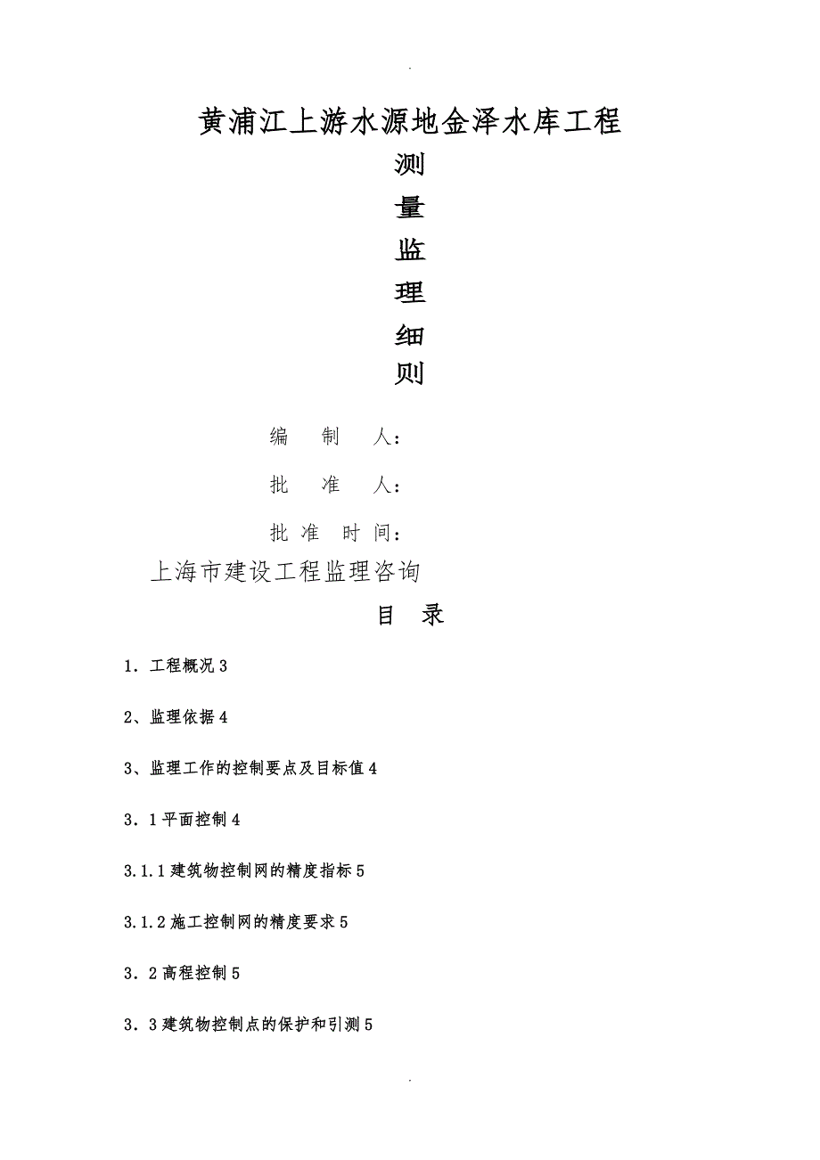 金泽水库测量监理实施细则_第1页