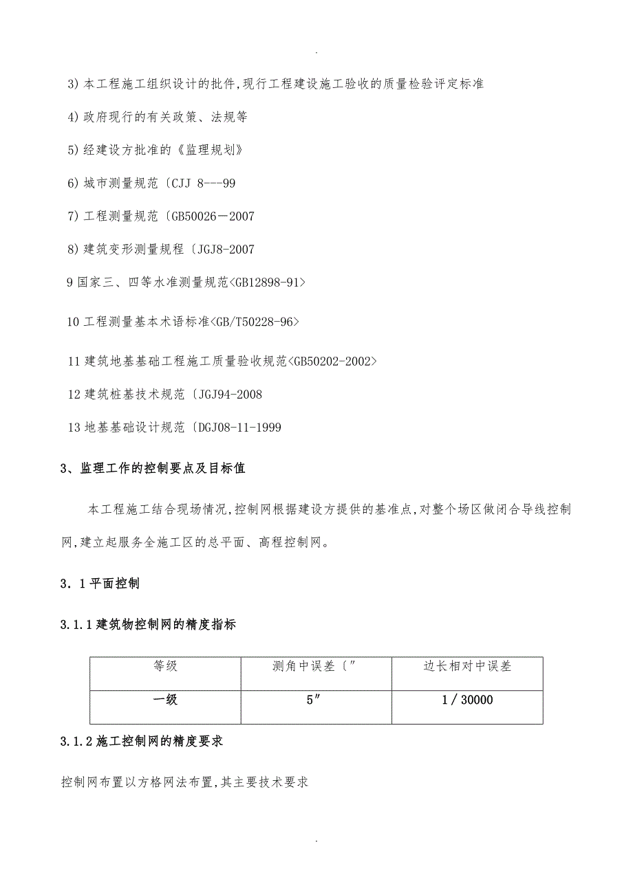 金泽水库测量监理实施细则_第4页