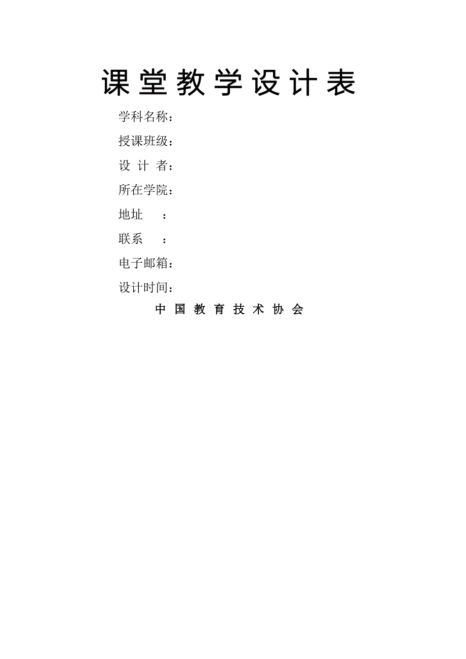 《课堂教学设计表》word版_第1页