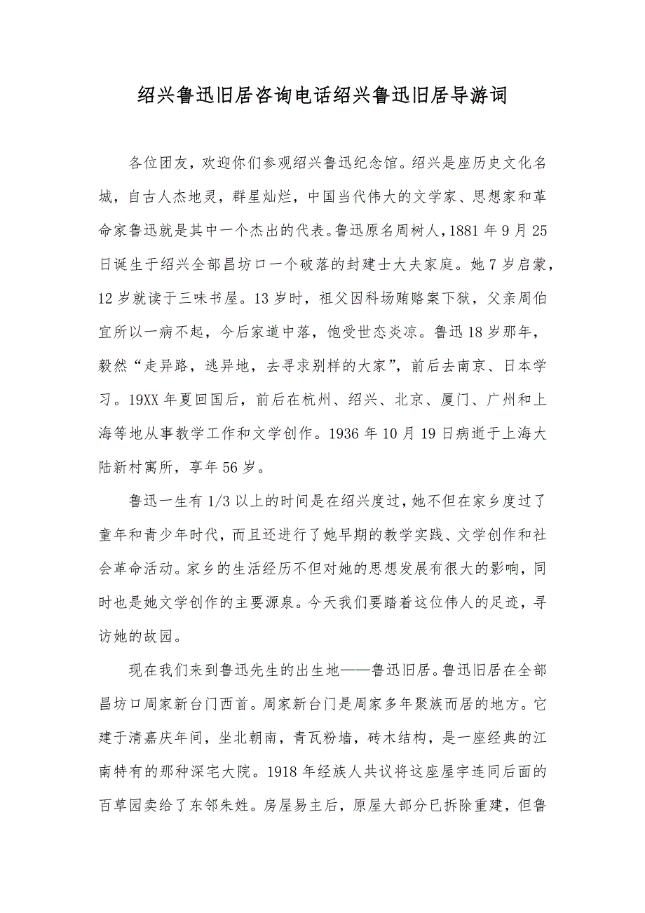 绍兴鲁迅旧居咨询电话绍兴鲁迅旧居导游词_第1页