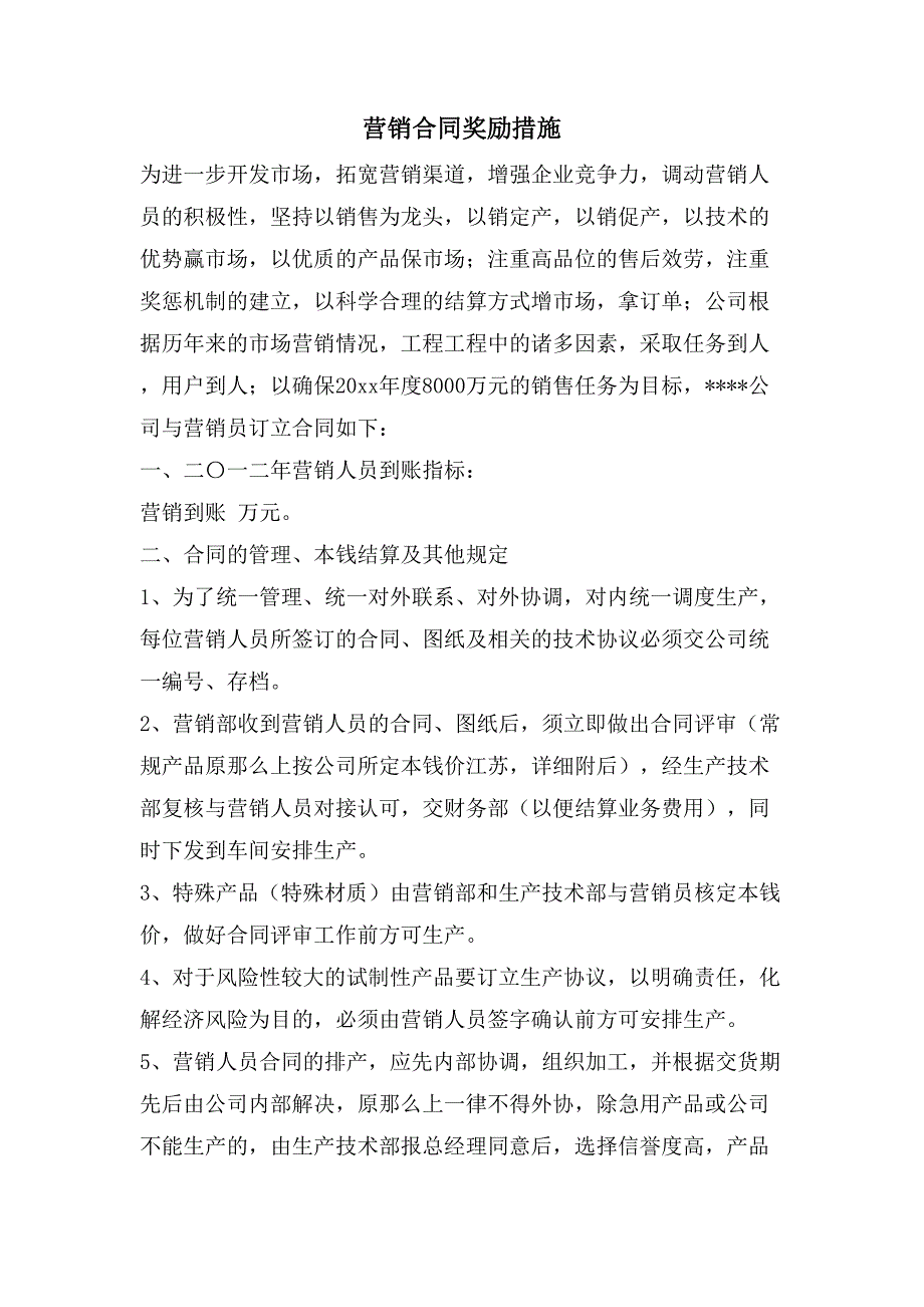 营销合同奖励措施.doc_第1页