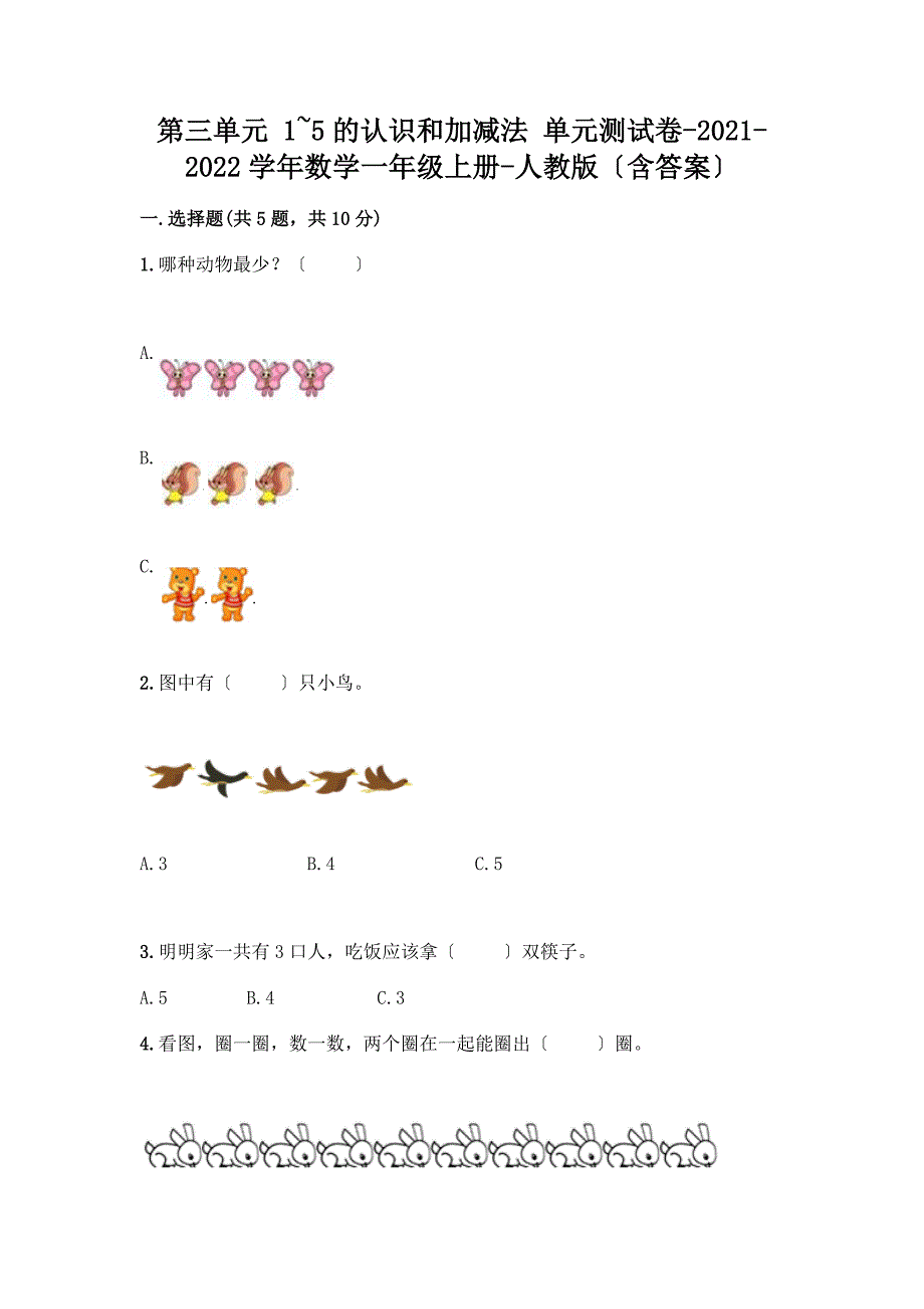 一年级数学上册第三单元《1-5的认识和加减法》测试卷附完整答案(名师系列).docx_第1页