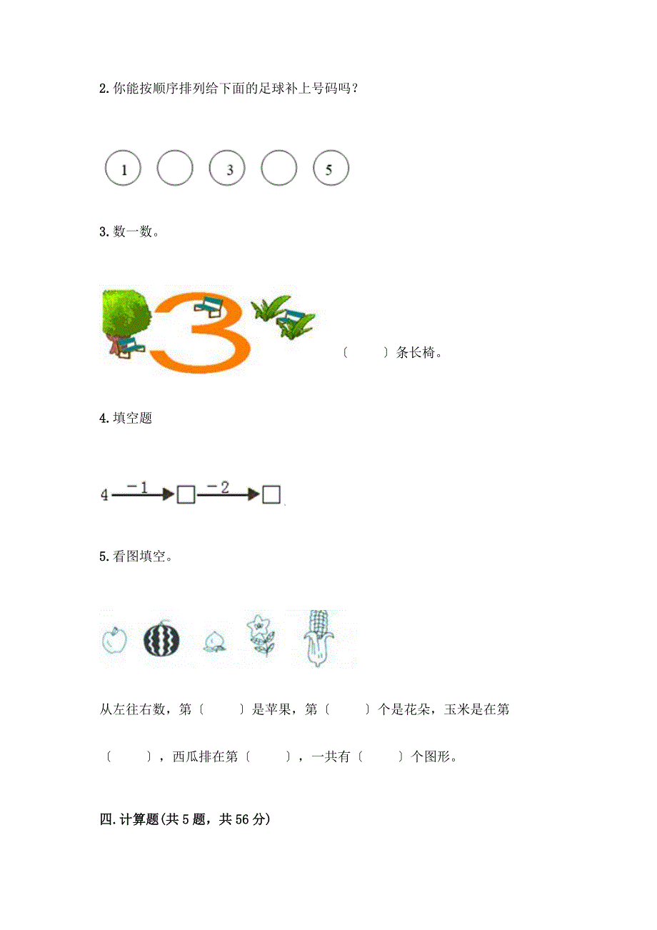 一年级数学上册第三单元《1-5的认识和加减法》测试卷附完整答案(名师系列).docx_第3页