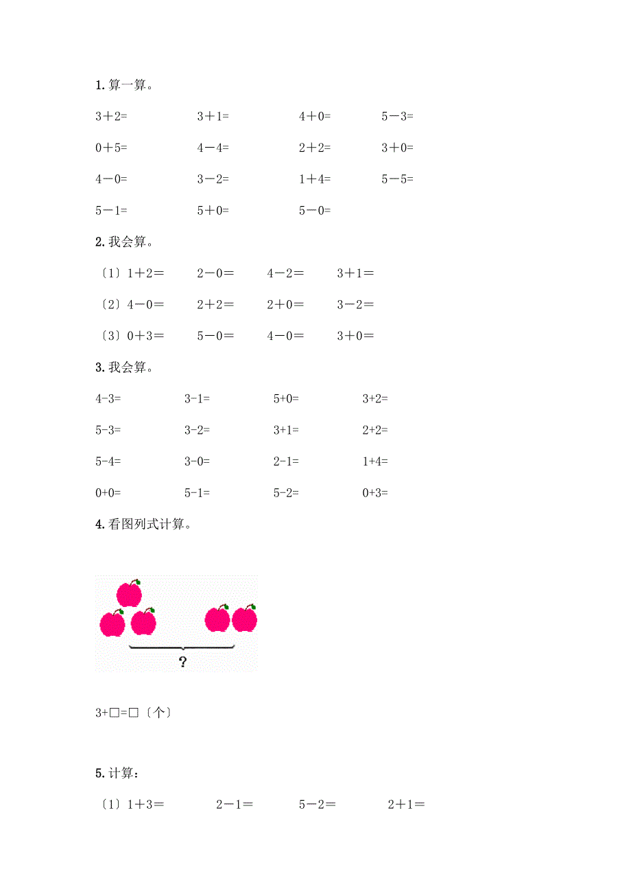 一年级数学上册第三单元《1-5的认识和加减法》测试卷附完整答案(名师系列).docx_第4页