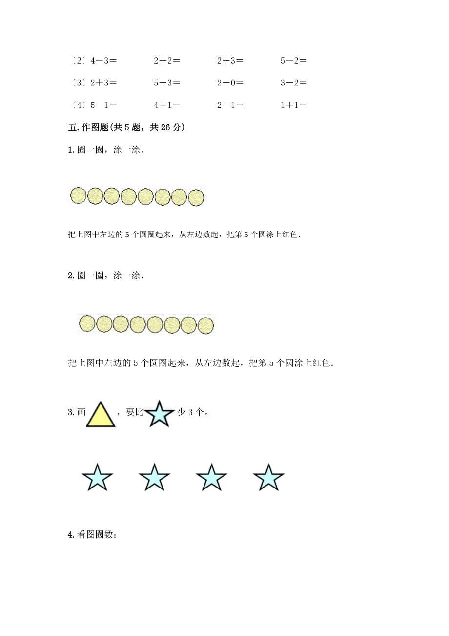 一年级数学上册第三单元《1-5的认识和加减法》测试卷附完整答案(名师系列).docx_第5页